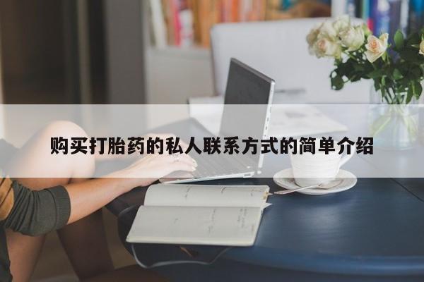 米非司酮片网上购买购买打胎药的私人联系方式的简单介绍
