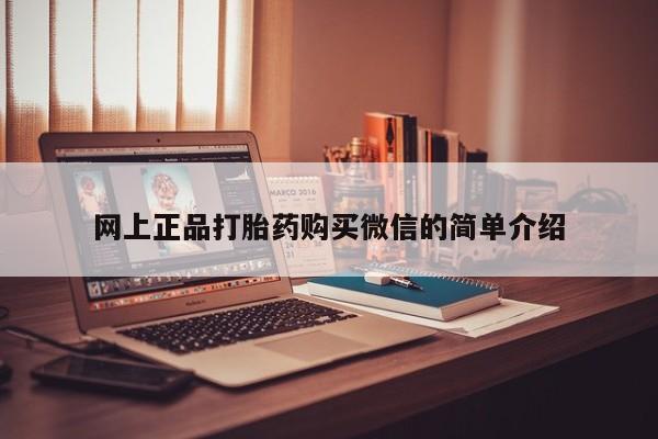 米非司酮片网上购买网上正品打胎药购买微信的简单介绍