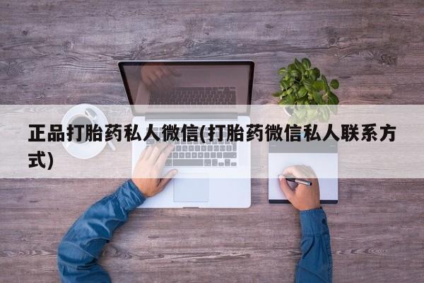 米非司酮片网上购买正品打胎药私人微信(打胎药微信私人联系方式)