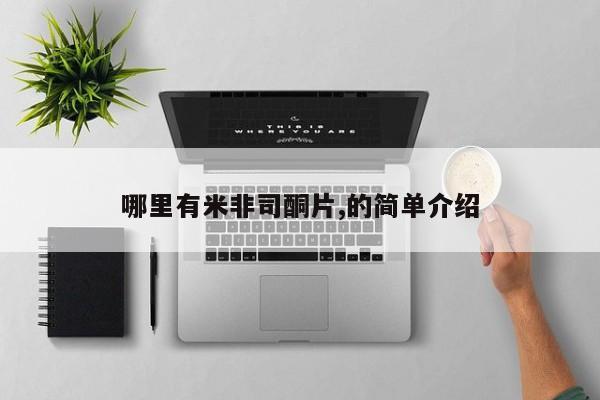 米非司酮片网上购买哪里有米非司酮片,的简单介绍