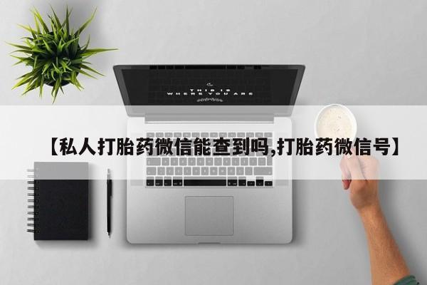 米非司酮片网上购买【私人打胎药微信能查到吗,打胎药微信号】