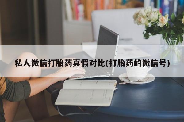 米非司酮片网上购买资讯 第81页