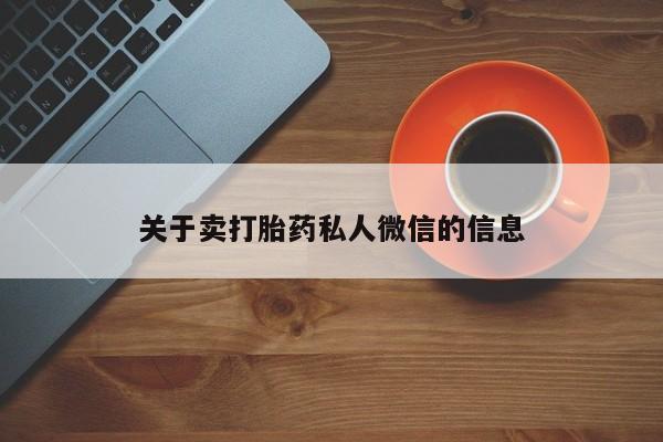 米非司酮片网上购买关于卖打胎药私人微信的信息