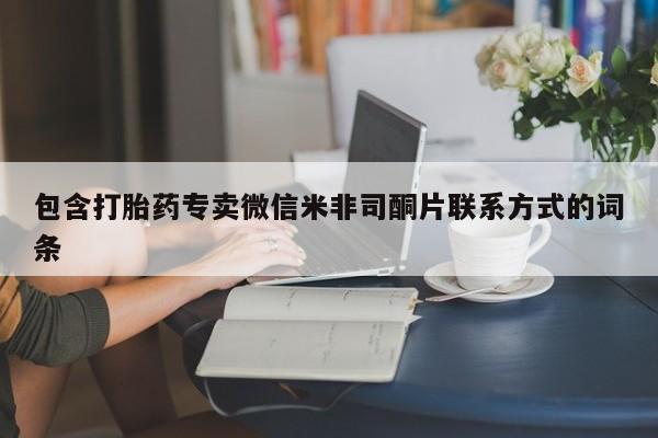 米非司酮片网上购买包含打胎药专卖微信米非司酮片联系方式的词条