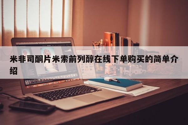 米非司酮片网上购买米非司酮片米索前列醇在线下单购买的简单介绍