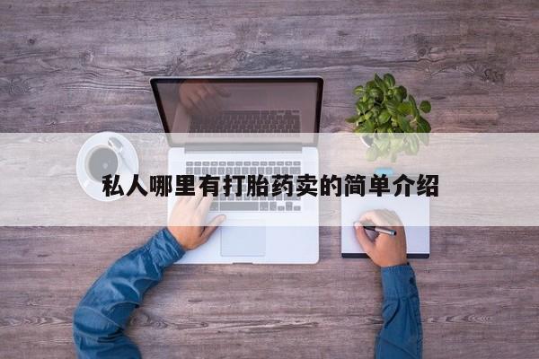米非司酮片网上购买私人哪里有打胎药卖的简单介绍
