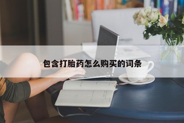 米非司酮片网上购买包含打胎药怎么购买的词条