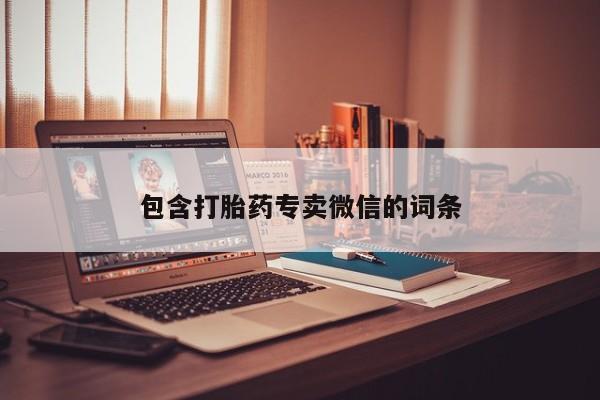 米非司酮片网上购买包含打胎药专卖微信的词条