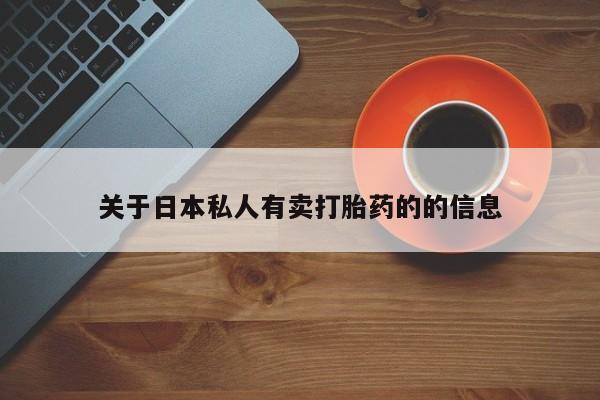 米非司酮片网上购买关于日本私人有卖打胎药的的信息