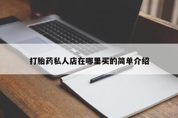 米非司酮片网上购买打胎药私人店在哪里买的简单介绍