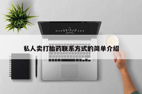 米非司酮片网上购买私人卖打胎药联系方式的简单介绍