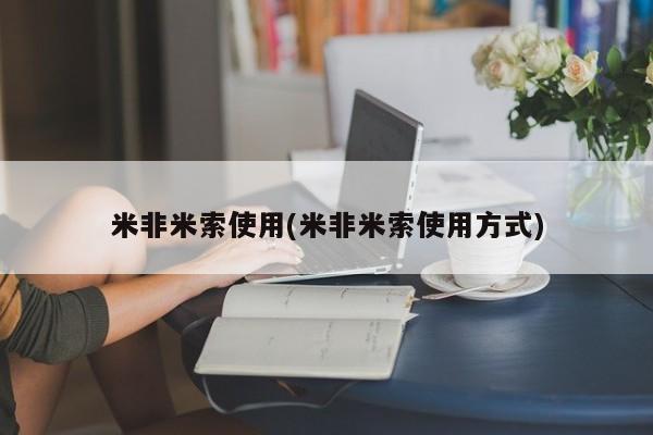 米非司酮片网上购买米非米索使用(米非米索使用方式)