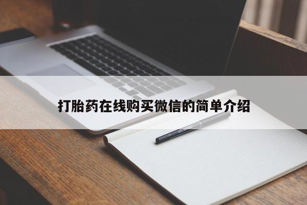 米非司酮片网上购买打胎药在线购买微信的简单介绍