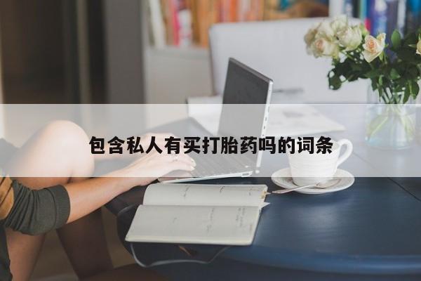 米非司酮片网上购买包含私人有买打胎药吗的词条