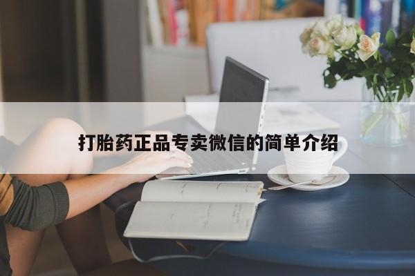 米非司酮片网上购买打胎药正品专卖微信的简单介绍