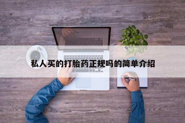 米非司酮片网上购买私人买的打胎药正规吗的简单介绍