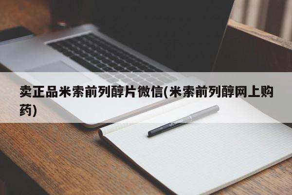 米非司酮片网上购买卖正品米索前列醇片微信(米索前列醇网上购药)