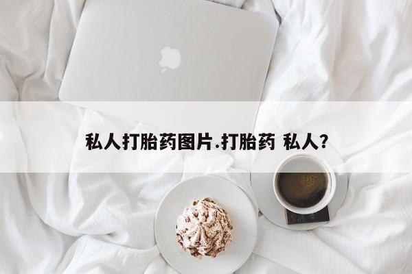 米非司酮片网上购买私人打胎药图片.打胎药 私人？