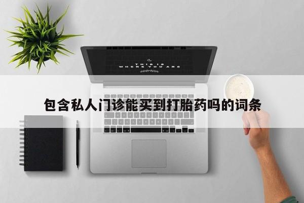 米非司酮片网上购买包含私人门诊能买到打胎药吗的词条