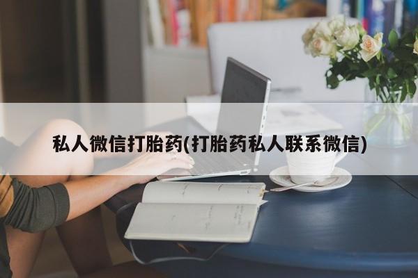 米非司酮片网上购买私人微信打胎药(打胎药私人联系微信)