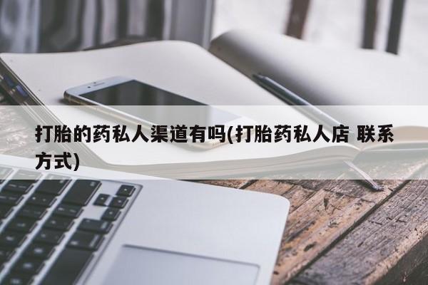 米非司酮片网上购买打胎的药私人渠道有吗(打胎药私人店 联系方式)