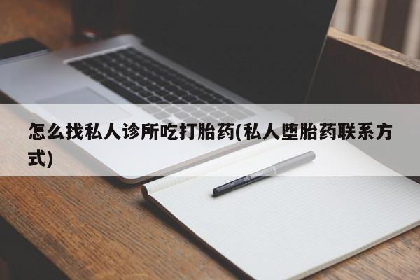 米非司酮片网上购买怎么找私人诊所吃打胎药(私人堕胎药联系方式)