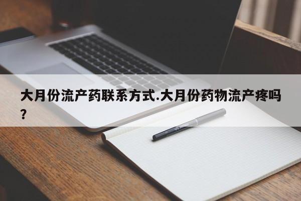 米非司酮片网上购买大月份流产药联系方式.大月份药物流产疼吗？