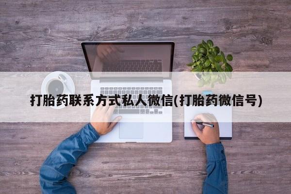 米非司酮片网上购买打胎药联系方式私人微信(打胎药微信号)