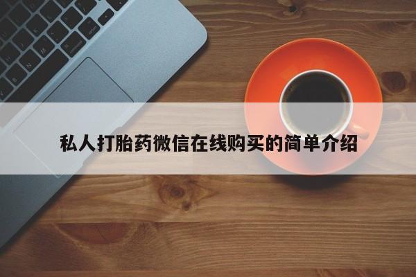 米非司酮片网上购买私人打胎药微信在线购买的简单介绍