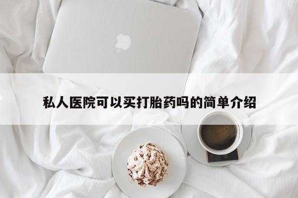 米非司酮片网上购买私人医院可以买打胎药吗的简单介绍