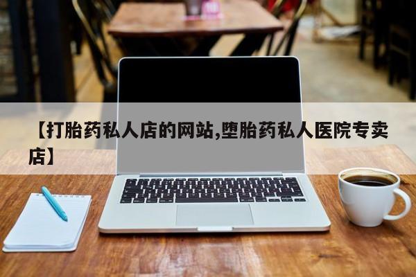 米非司酮片网上购买动态 第75页