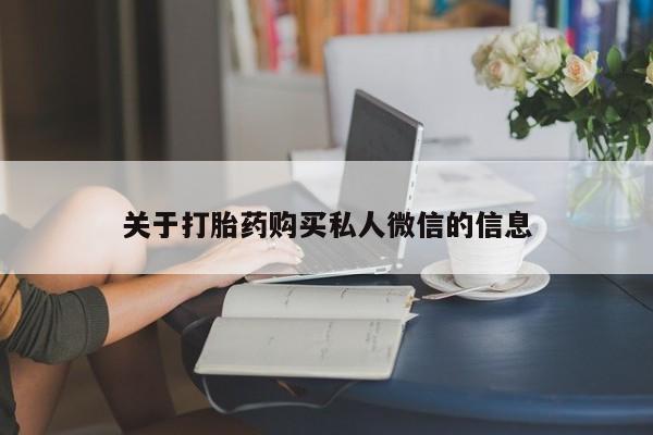 米非司酮片网上购买关于打胎药购买私人微信的信息
