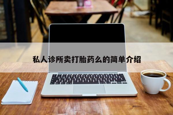 米非司酮片网上购买私人诊所卖打胎药么的简单介绍