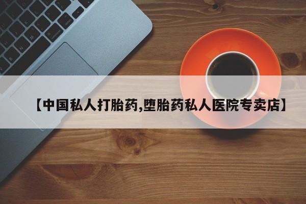 米非司酮片网上购买【中国私人打胎药,堕胎药私人医院专卖店】