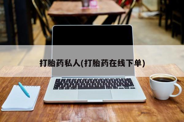 米非司酮片网上购买打胎药私人(打胎药在线下单)