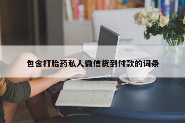 米非司酮片网上购买包含打胎药私人微信货到付款的词条