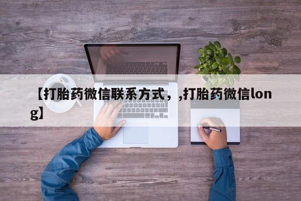 米非司酮片网上购买【打胎药微信联系方式，,打胎药微信long】
