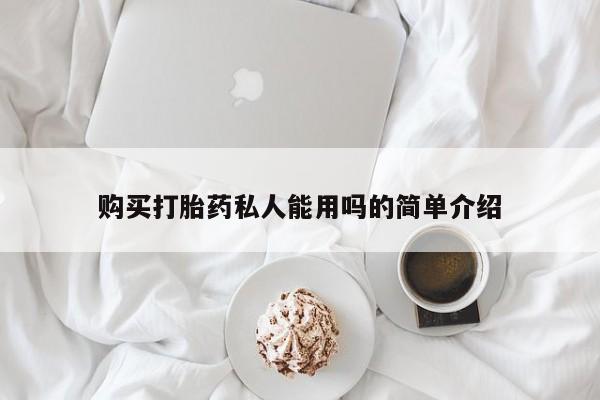 米非司酮片网上购买购买打胎药私人能用吗的简单介绍