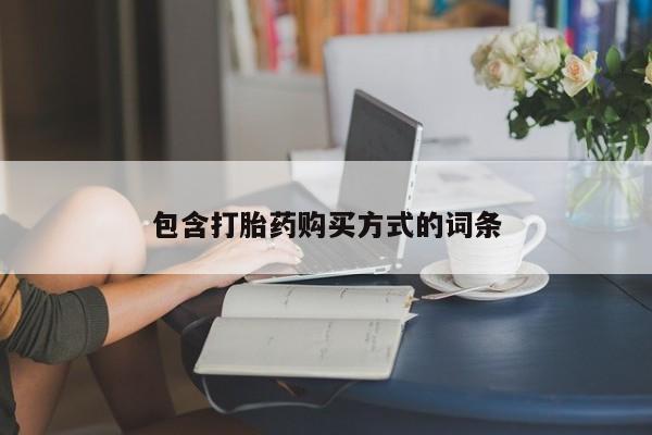 米非司酮片网上购买包含打胎药购买方式的词条
