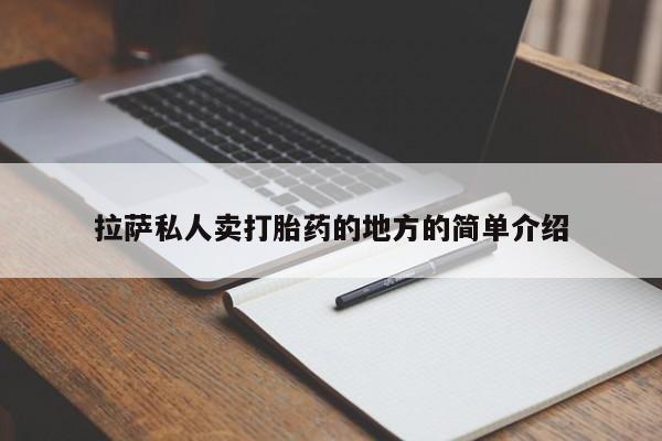 米非司酮片网上购买拉萨私人卖打胎药的地方的简单介绍