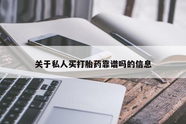 米非司酮片网上购买关于私人买打胎药靠谱吗的信息
