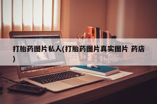 米非司酮片网上购买打胎药图片私人(打胎药图片真实图片 药店)
