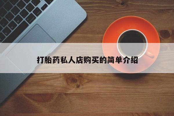 米非司酮片网上购买打胎药私人店购买的简单介绍