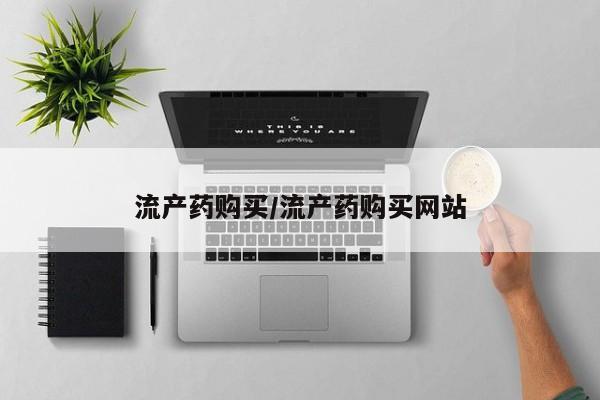 米非司酮片网上购买流产药购买/流产药购买网站