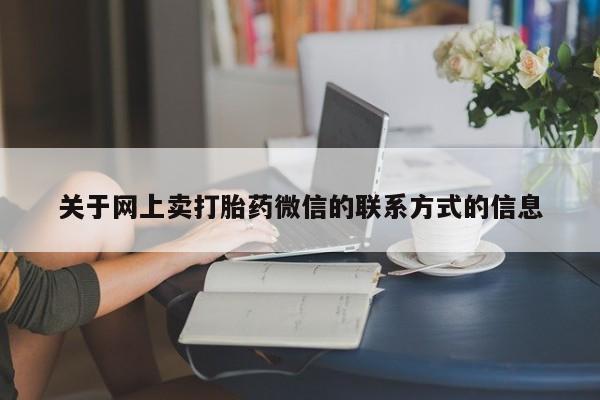 米非司酮片网上购买动态 第70页