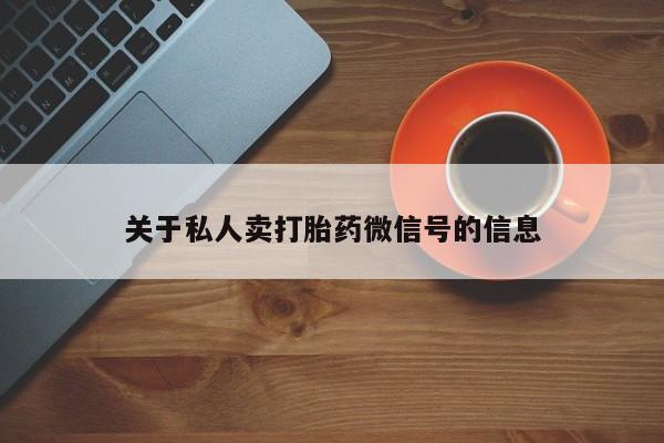 米非司酮片网上购买关于私人卖打胎药微信号的信息