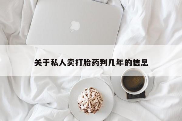 米非司酮片网上购买关于私人卖打胎药判几年的信息