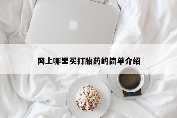米非司酮片网上购买网上哪里买打胎药的简单介绍