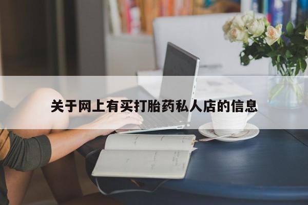 米非司酮片网上购买关于网上有买打胎药私人店的信息