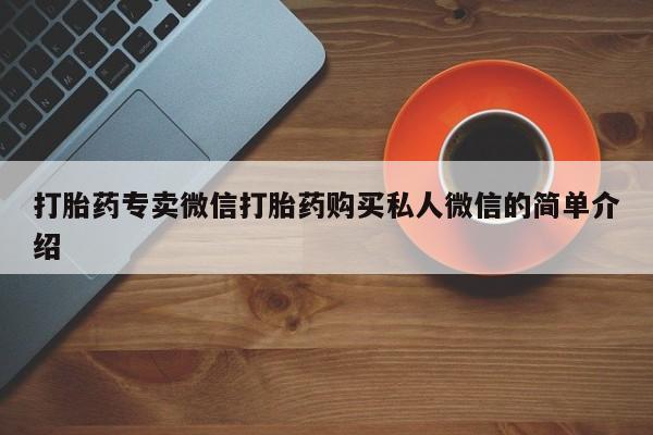 米非司酮片网上购买打胎药专卖微信打胎药购买私人微信的简单介绍